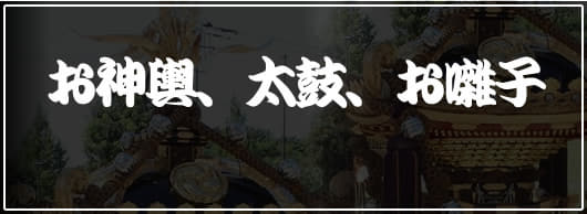 千葉県鴨川市　さくらフェス　お神輿、太鼓、お囃子案内ページへ