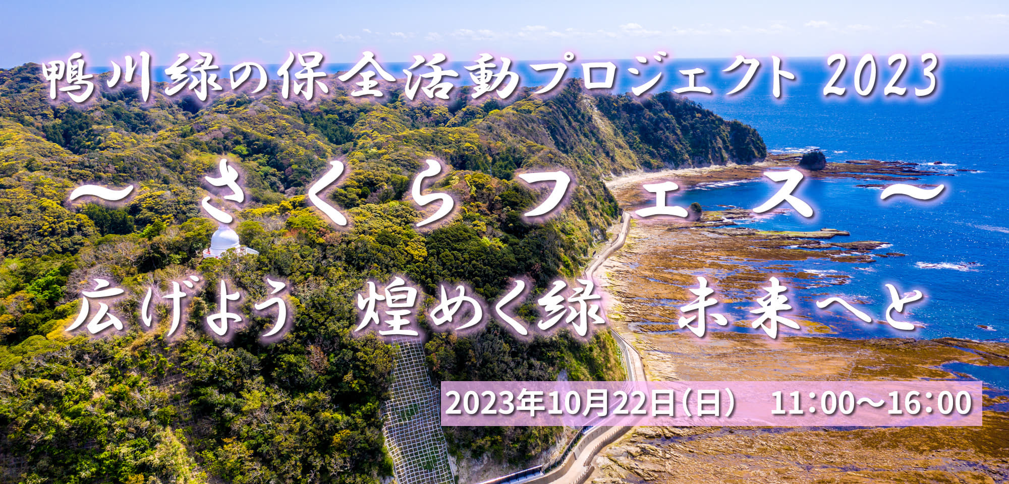 2023年10月22日　千葉県鴨川市で行われるさくらフェスの公式サイト。ヤマザクラ植林や小湊お祭りフェスの案内